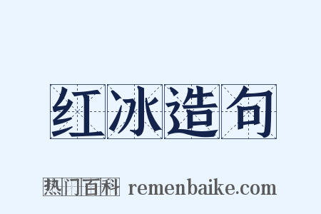 红冰造句是什么意思的图片